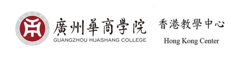 廣州華商學院（香港教學中心）